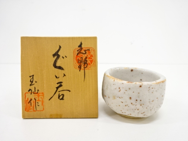 茶道具 瀬戸焼 志野焼 窯神焼 加藤春武作 絵志野茶碗 時代箱